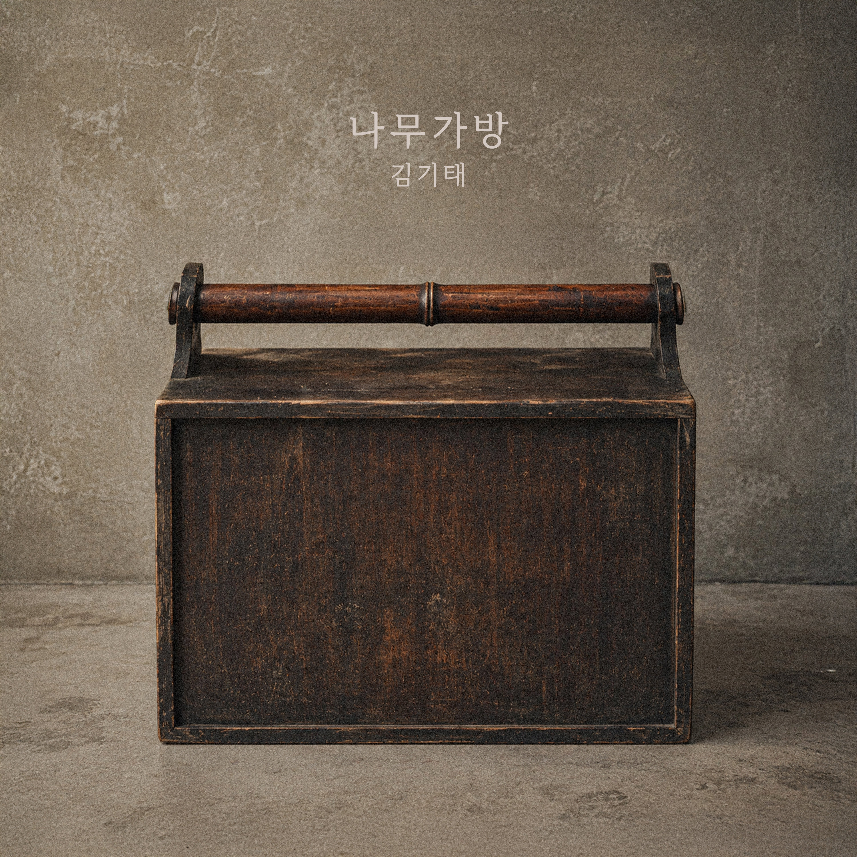 나무가방 — 김기태 공식 앨범 커버